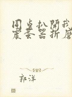 同桌扒开我腿用震蛋器折磨我