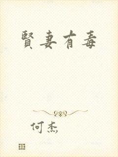 贤妻有毒