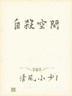 自杀空间