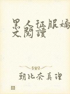 黑人征服娇妻全文阅读