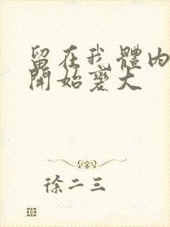 留在我体内的又开始变大