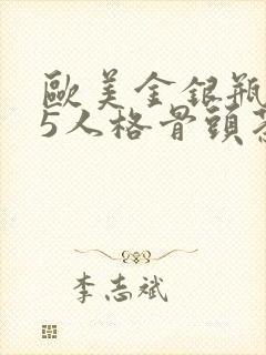 欧美金银瓶1-5人格骨头茶