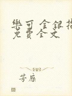 乐可 金银花露免费全文