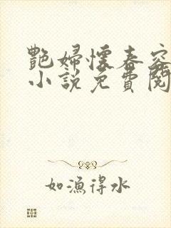 艳妇怀春容子君小说免费阅读笔趣阁在线阅读