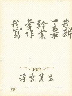 我爹干了我再去写作业最新章节