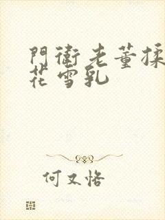 门卫老董揉捏校花雪乳