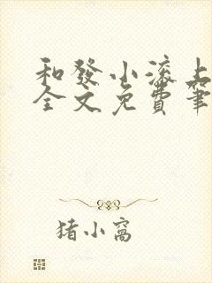 和发小滚上lc全文免费笔趣阁