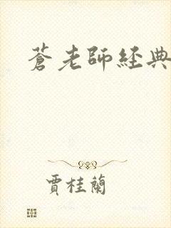 苍老师经典作品