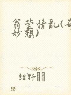 翁莹情乱(奇思妙想)