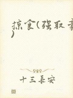 掠食(强取豪夺)