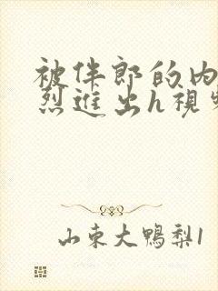 被伴郎的内捧猛烈进出h视频