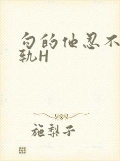 勾的他忍不住出轨H