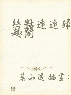 丝粘连连归寻笔趣阁