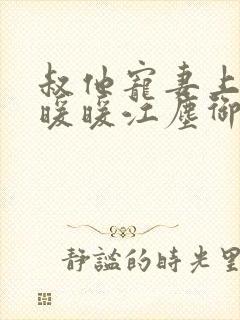 叔他宠妻上瘾古暖暖江尘御免费阅读笔趣阁