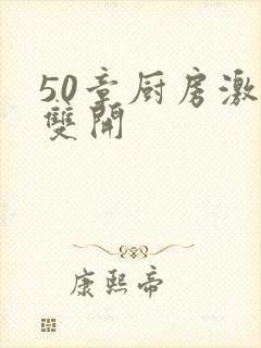 50章厨房激情双开