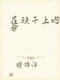 在秋千上嗯啊王爷