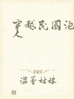 穿越民国泡尽美人