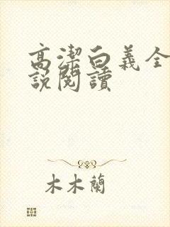高洁白义全文小说阅读