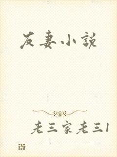友妻小说