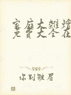 家庭大杂烩小说免费大全在线阅读