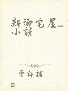 新御宅屋_自由小说
