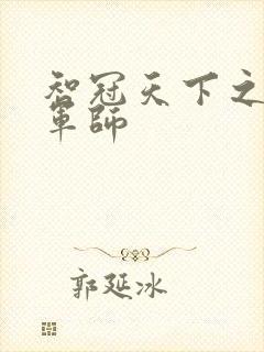 智冠天下之风流军师