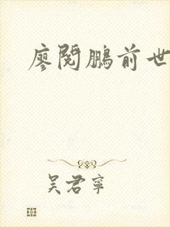 廖阅鹏前世今生