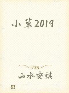 小草2019