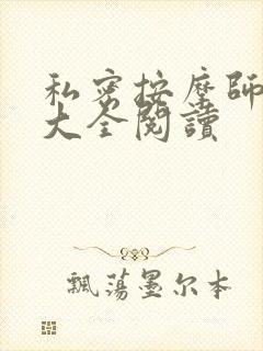 私密按摩师小说大全阅读