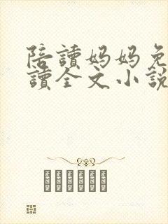 陪读妈妈免费阅读全文小说