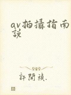 av拍摄指南小说
