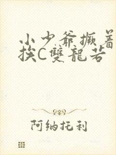 小少爷撅着屁股挨C双龙若