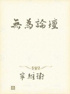 无为论坛