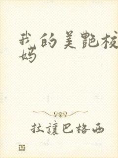 我的美艳校长妈妈