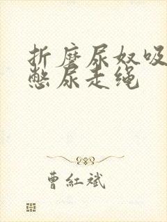 折磨尿奴吸水球憋尿走绳