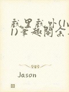 戏里戏外(1v1)笔趣阁余音