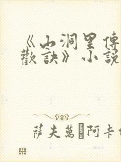 《山洞里传承合欢诀》小说