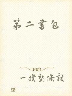 第二书包