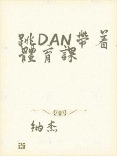 跳DAN带着上体育课