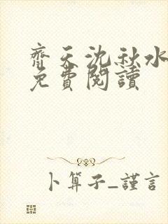 齐天沈秋水小说免费阅读