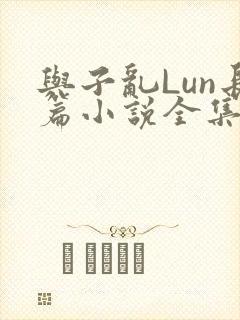 与子乱Lun长篇小说全集