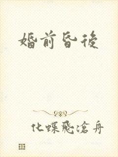婚前昏后