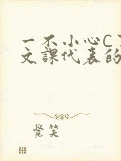 一不小心C了语文课代表的故事