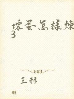 坏蛋怎样炼成的3