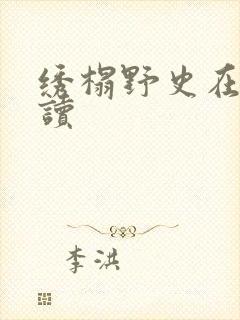 绣榻野史在线阅读