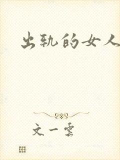 出轨的女人小说