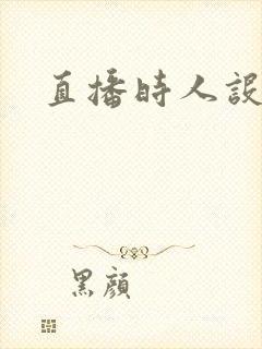 直播时人设崩了