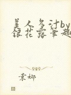 美人多汁by金银花露笔趣阁