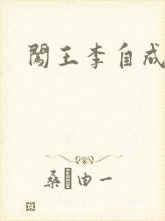 闯王李自成新传