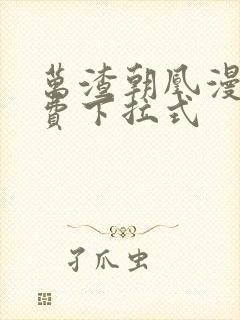 万渣朝凰漫画免费下拉式